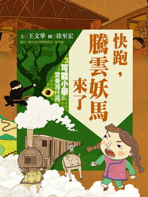 cover image of 可能小學的愛臺灣任務3